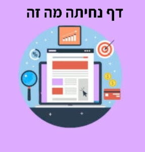 דף נחיתה מה זה